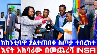 እናቱን በተመረቀ ቀን ያከበረው ተማሪ የቤት ስጦታ ከአዳነች አቤቤ/INSA የስራ ቅጥር ዜና /seifu on ebs/እሁድን በኢቢኤስ/sheger info/ebs