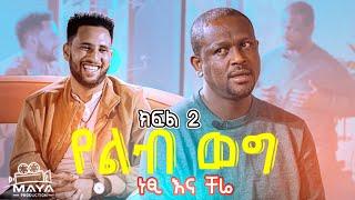 የልብ ወግ (YeLeb Weg) - ነፂ እና ቸሬ Maya Media Presents |