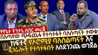 ሰበር መረጃ- በአጣየው ጭፍጨፋ የተሳተፉ ባለስልጣናት ታወቁ | ከፍተኛ የኦሮሚያ ባለስልጣናት እና ጄነራሎች የተሳተፉበት የአስደንጋጩ ጭፍጨፋ ሚስጥር ታወቀ