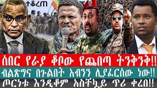 ZeEthiopia|????ሰበር የራያ ቆቦው የጨበጣ ትንቅንቅ|ብልጽግና በጉልበት አብንን ሊያፈርሰው ነው|ጦርነቱ እንዲቆም አስቸኳይ ጥሪ ቀረበ#fetadaily#f