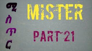 ሚስጥር Mister part 21 ||kana tv|| በ feta belu ፈታ በሉ (ሚስጥር) ዘወትር ከሰኞ እስከ አርብ 11 ሰአት