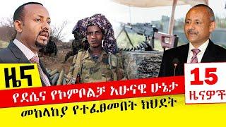 የደሴና የኮምቦልቻ አሁናዊ ሁኔታ - መከላከያ የተፈፀመበት ክህደት - November 01, 2021 | ዓባይ ሚዲያ ዜና | Ethiopia News Today