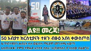 ሰበር- ኦርቶዶክስን ያገለለው የብልፅግና ምርጫ| 50  አብያተ ክርስቲያናት ተዘጉ| ጴጥሮሳዊያን መንግስትን አስጠነቀቁ።