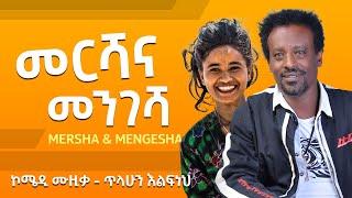 ጥላሁን እልፍነህ - መርሻና መንገሻ New Ethiopian Music 2021 (Official Video)