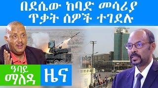 በደሴው ከባድ መሳሪያ ጥቃት ሰዎች ተገደሉ - Abbay Maleda October 29 2021 | Ethiopia News | Abbay Media