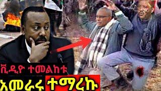 ሾልኮ የወጣ መረጃ!! የ ህውሀት ከፍተኛ አመራሮች  ተማረኩ!! መቀሌ ከባድ የ ሰው ጭፍጨፋ!!ጌታቸው ሸሸ|Dw ethiopian!!