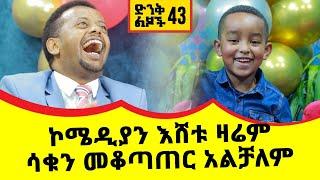 ኮሜዲያን እሸቱ ዛሬም ሳቁን መቆጣጠር አልቻለም፡ ድንቅ ልጆች 43 : Donkey Tube Comedian Eshetu Ethiopia dink lijoch