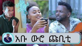 ስለ ሱራፌል ፣ ሜላት እና ሚሊዮን በጥቂቱ የ9ኛው ሺህ ፈርጦች  | አቡ ፣ ውሮ እና ጩቢቲ  | Seifu on EBS