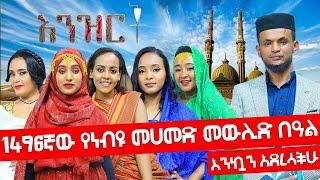 እንዝርት - እንኳን ለ1496ኛው የነብዩ መሀመድ መውሊድ በዓል አደረሳችሁ - ልዩ ዝግጅት - Daily Talk Show - Abbay Media - Ethiopia