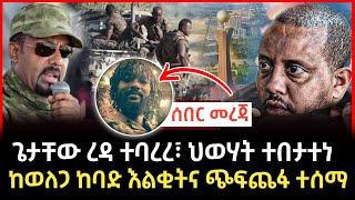 Ethiopia | አሁን ከህወሀት ሾልኮ የወጣ ከባድ መረጃ | ወለጋ | zena tube | Feta daily | Abel birhanu | #Ethiopian #ሰበር