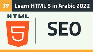 39- Learn HTML 5 in Arabic 2022 - SEO