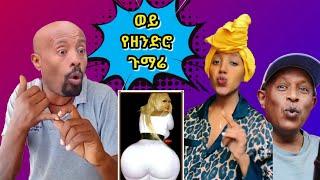 ወይ የዘንድሮ ጉማሬ  - #ትኩስ ነገር የሰሞኑ የኢትዮጵያ ቲክቶክ - Ethiopian Funny TikTok Videos Reaction