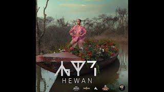 Hewan Gebrewold - New Album - Nonstop Music - ሔዋን ገብረወልድ _ አዲስ ሙሉ አልበም ከግጥም ጋር (ሔዋን አልበም)