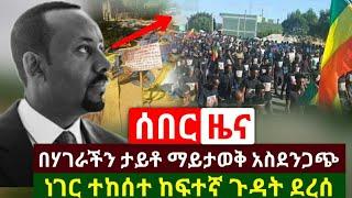 Ethiopia: ሰበር መረጃ | እስከ ዛሬ በኢትዮጵያ ታይቶ ማይታወቅ አስደንጋጭ ነገር ተፈጠረ እግዚኦ ከፍተኛ ጉዳት ደርሷል | Abel Birhanu