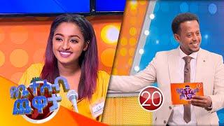 የቤተሰብ ጨዋታ ምዕራፍ 14 ክፍል 5 / Yebetseb Chewata Season 14 EP 5