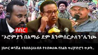 Ethiopia: ሰበር ዜና - "ኦሮምያን በአማራ ደም እንመሰርታለን"ሌንጮ|በጦር ወንጀል ተከሰሱ|ለአብይ የተደወለዉ የስልክ ጥሪ|የድሮን ጥቃት..