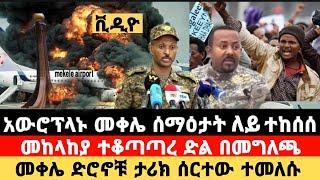 ሰበር ቪዲዮ|አውሮፕላኑ መቀሌ ሰማዕታት ለይ ተከሰሰ|መከላከያ ተቆጣጣረ በመግለጫ|መቀሌ ድሮኖቹ ሰርተው ተመለሱ|@Feta Daily News@Zehabesha 12