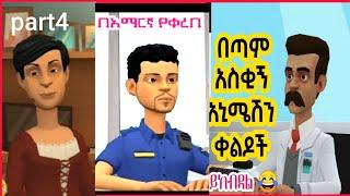 ???? በጣም አስቂኝ አኒሜሽን ቀልዶች | New Ethiopian Animation | ebs tv