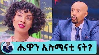 ሔዋን  ገብረ ወልድ ኢሉምናቲ ሰለመሆኗ ከራሷ አንደበት Hewan Gende Weld On Seifu On Ebs Ethio info Abel birhanu EBS