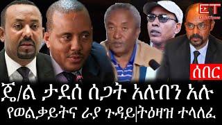 Ethiopia: ሰበር ዜና - የኢትዮታይምስ የዕለቱ ዜና |ጄ/ል ታደሰ ሰጋት አለብን አሉ|የወልቃይትና ራያ ጉዳይ|ትዕዛዝ ተላለፈ