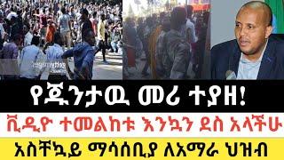 Ethiopia: ሰበር | የምስራች! የጁንታዉ መሪ ተያዘ! | 5 ሰበር መረጃዎች | Zena Tube | Zehabesha | Ethiopia | Top mereja.