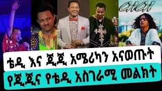 አርቲስት ቴዲ አፍሮ ጂጂ ሽባባው አሜሪካ የስደነቁ ህዝብ ተገረመ|ቴዲ አፍሮ|ዲጂ ሽባባው|seifuonebs|EBS|adye|አደይ ድራማ