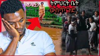 ????ወይ የዘንድሮ ተማሪ ጉድ ትምህርት ቤት ውስጥ?? - Sifu no Ebs | ድንቅ ልጆች