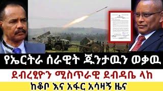 Ethiopia: ሰበር | የኤርትራ ጦር ጁንታዉን ወቃዉ | ደብረፂዮን ደብዳቤ ላከ | Zena Tube | Zehabesha | Ethiopia | Top mereja.