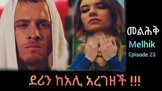 መልህቅ ክፍል 23 | Melhik episode 23 |#Kana_Tv