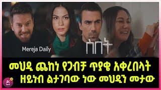 ስበት ክፍል 111 Sibet Episode 111 መህዲ ጨከነ የጋብቻ ጥያቄውን አቀረበላት | ዘይነብ ልታገባው ነው መህዲን መታው ወንዶቹ ተደባደቡ |???????