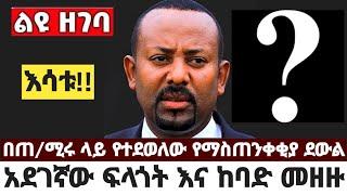 በጠ/ሚሩ ላይ የተደወለው የማስጠንቀቂያ ደውል  |አደገኛው ፍላጎት እና ከባድ መዘዙ|እሳ'ቱ እንዳይፈጃቸው June 3 2023