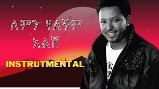 Tamrat Desta Instrumental  Lemn Yelegnm Alsh Ethiopian Music | Samuel Melaku Official