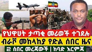 BREAKING | የድል ሰበር ዜና - የህዋሀት ታጣቂ መሪወች ተገደሉ ብራቮ መከላከያ 2 ሰበር መረጃወች ከባድ እርምጃ | Ethiopia News