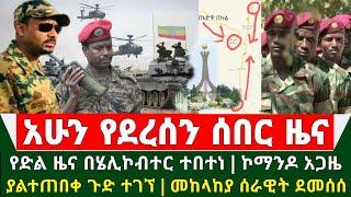 Ethiopia ሰበር ዜና - ድል በድል በሄሊኮብተር ተበተነ | ኮማንዶ አጋዜ ተሰማራ | መከላከያ ሰራዊት ደመሰሰ | Abel birhanu | zehabesha