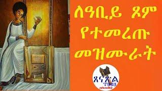 የሊቀ መዘምራን ኪነ ጥበብ ወልደ ቂርቆስ 13 መዝሙራት በአንድ ላይ VOL 5  kine tibeb