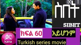 ስበት 60#Sibet Episode 60|ስበት ክፍል 60| Sibet episode 60| ስበት 60#kana_tv #ያልታበሰ እንባ #kanatvyaltabeseenba