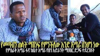 #Ethiopia | የምስራቅ አማራ ፋኖ ከቤተ አማራ የበጎ አድራጎት ማህበር ድጋፍ ተደረገለት | Mar 1, 2022