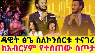 ዳዊት ፅጌ ከኮንሰርቱ ስላገኝው ገንዘብ ተናገረ _አብርሃም ወልዴ ለኔ ብሎ ከስሯል|ዳዊት ፅጌ|dawit tsiga|ባላገሩ|seifu on ebs|እሁድን በኢቢኤስ