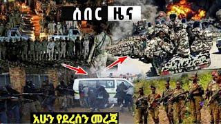 ሰበር አሁን የደረሱን መረጃዎች Ethiopian News| EMS| Feta daily News| Zehabesha original| Dere News| Ethio Forum