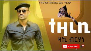 CHURA MEDIA -NEW TIGRIGNA MUSIC OFFICIAL VIDEO 2022 BY ZEKARIAS BRHANE(ZAKI){ሕላይ ትግርኛ} //ተዛረቢ//