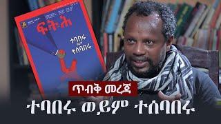 Temesgen Desalegn: ጥብቅ መረጃ - ተባበሩ ወይም ተሰባበሩ |  ጸሐፊ፡ ተመስገን ደሳለኝ | አቅራቢ፡ ሔኖክ ዓለማየሁ