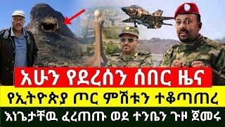 ሰበር - ምሽቱን ጀግናዉ የኢትዮጵያ ጦር ሙሉ በሙሉ ተቆጣጠረ | እነጌታቸዉ ረዳ ፈረጠጡ ወደ ተንቤን ጉዞ ጀመሩ አስደሳች ሆነ | Abel Birhanu