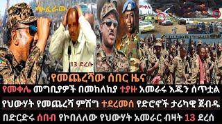 Ethiopia: የህውሃት የመጨረሻ ምሽግ ተሰበረ | የመቀሌ መግቢያ በመከላከያ ተያዘ | አመራሩ እጁን ሰጥቷል | Ethio Media | Ethiopian News