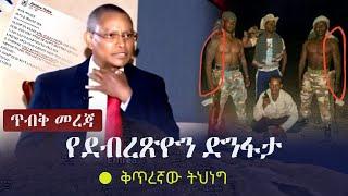 Ethiopia: ጥብቅ መረጃ -  የደብረጽዮን ድንፋታ - ቅጥረኛው ትህነግ | Debretsion Gebremicahel | TPLF | Tigrai