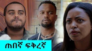 ጠበኛ ፍቅረኛ - በጣም አስቂኝ  ቪዲዮ ከናቲ ጋር / Ke nati gar