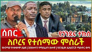 Ethiopia - የጎንደሩ ተኩስ፣ ለቦረና የተሰማው ምስራች፣ የኦሮሚያ የተቃውሞ ሰልፍ፣  እነዘመነን የማስፈታት ዘመቻ፣ የስንዴው ኤክስፖርት ሚስጥር ወጣ