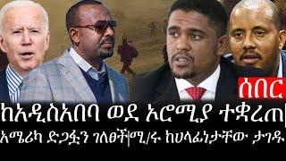 Ethiopia: ሰበር ዜና - የኢትዮታይምስ የዕለቱ ዜና | ከአዲስአበባ ወደ ኦሮሚያ ለሔዱ ተቋረጠ|አሜሪካ ድጋፏን ገለፀች|ሚ/ሩ ከሀላፊነታቸው ታገዱ