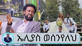 ወታደር ነበርኩ.. ድንገት  ጄኔራል ሳሞራ እና ጳድቃን ላይ ተኮስኩ... ከዛማ.. ተወዳጁ ተዋናይ  ኤሊያስ ወሰንየለህ | Seifu on EBS