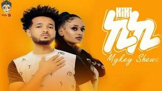 Mykey Shewa (Kiki) ማይኪ ሸዋ (ኪኪ) - New Ethiopian Music 2021 | Tariku Dishita | Dishta Gina | ዲሽታ ጊና