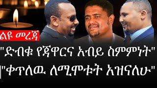 Ethiopia: ሰበር ዜና - የኢትዮታይምስ የዕለቱ ዜና |"ድብቁ የጃዋርና አብይ ስምምነት"|"ቀጥለዉ ለሚሞቱት አዝናለሁ"